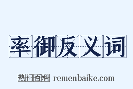 率御反义词是什么意思的图片